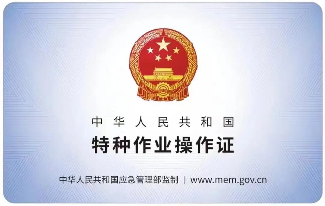 马鞍有限空间作业证